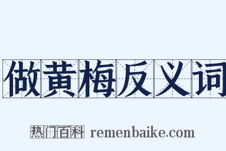 做黄梅反义词是什么意思的图片